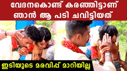 വൈറല്‍ വീഡിയോയിലെ വധുവിന്റെ നൊമ്പര പ്രതികരണം ,വേദനകൊണ്ട് ഞാന്‍ പുളഞ്ഞു