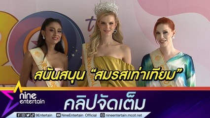 “โซลานจ์ เดคเตอร์” นำทีม “Miss International Queen 2023” หนุน สมรสเท่าเทียม (คลิปจัดเต็ม)