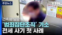 건축왕 일당 '범죄집단 조직' 기소...전세 사기 첫 사례 / YTN