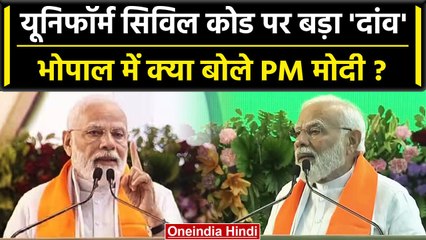 PM Modi ने Uniform Civil Code का मुद्दा उठाया, Congress पर कैसे साधा निशाना? | वनइंडिया हिंदी