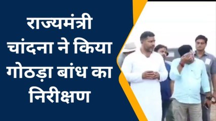 राज्यमंत्री चांदना ने किया गोठड़ा बांध का निरीक्षण