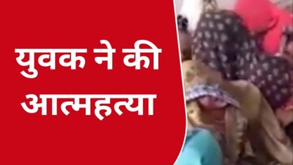 उन्नाव: फांसी पर झूल युवक ने दी जान, वजह जान सब हैरान