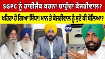 SGPC ਨੂੰ ਹਾਈਜੈਕ ਕਰਨਾ ਚਾਹੁੰਦਾ Arvind Kejriwal? Sukhpal Khaira ਹੋ ਗਿਆ ਸਿੱਧਾ! |OneIndia Punjabi