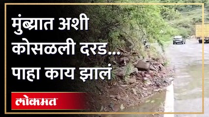 मुंब्रा बायपास येथे पावसात दरड कोसळताच बचावकार्यांकडून काम सुरु