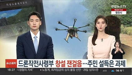 '적 무인기 대응' 드론작전사령부 창설 잰걸음…주민설득은 과제