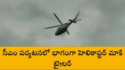 పార్వతీపురం: సీఎం పర్యటన... చక్కర్లు కొట్టిన హెలికాప్టర్