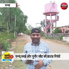 पन्ना,पवई और गुनौर सीट की ग्राउंड रिपोर्ट