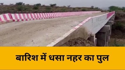 महोबा: बारिश में धंसा नहर का पुल, आवागमन अवरुद्ध