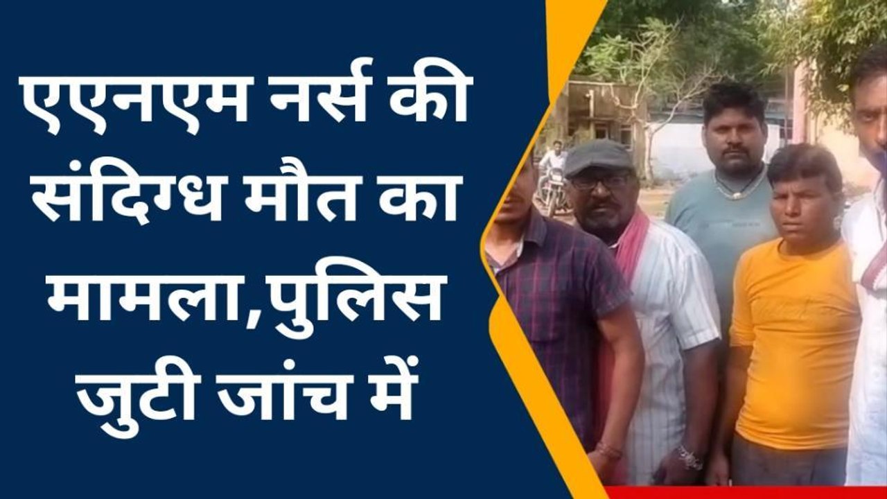कोटा: एएनएम नर्स की संदिग्ध मौत, पुलिस जुटी जांच पड़ताल में