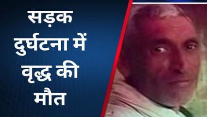 कासगंज: तेज रफ्तार वाहन ने वृद्ध को रौंदा, मौके पर दर्दनाक मौत