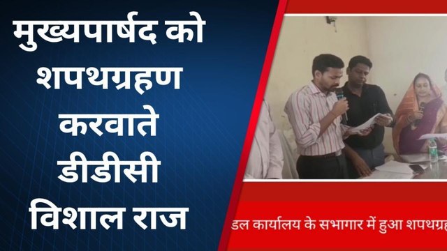 मधुबनी: नवनिर्वाचित मुख्य पार्षद, उप मुख्य पार्षद का शपथग्रहण सम्पन्न, डीडीसी ने दिलाई शपथ