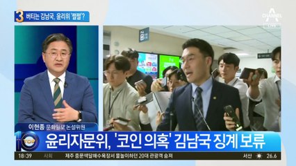 자료 제출 버티는 김남국…윤리자문위 징계 ‘쩔쩔’?