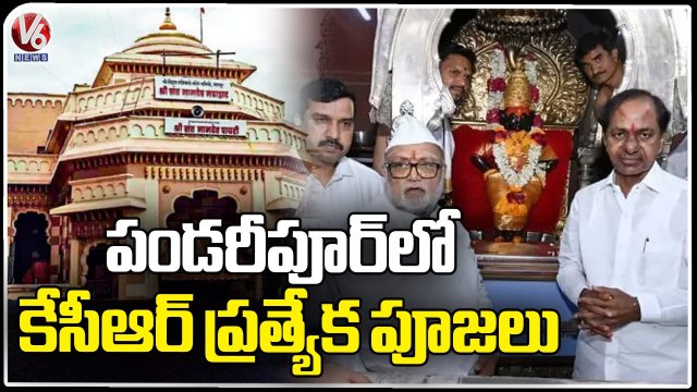 CM KCR Visits Vitthal Rukmini Temple At Pandharpur | Solapur | Maharashtra | V6 News