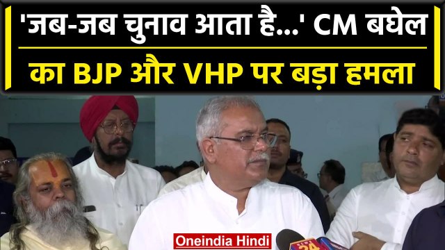 Chhattisgarh Election 2023: BJP और VHP पर क्यों भड़के CM Bhupesh Baghel | वनइंडिया हिंदी