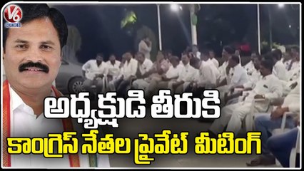 Congress Leaders Private Meeting To Against DCC President Anil Kumar Reddy At Ghatkesar | V6 News
