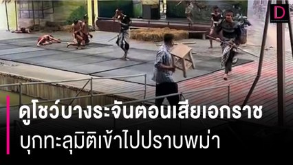 ลุงเดือดจัดดูโชว์บางระจันตอนเสียเอกราช บุกทะลุมิติเข้าไปปราบพม่า | HOTSHOT เดลินิวส์ 27/06/66