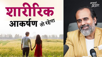 शारीरिक आकर्षण तो रहेगा || आचार्य प्रशांत (2023)