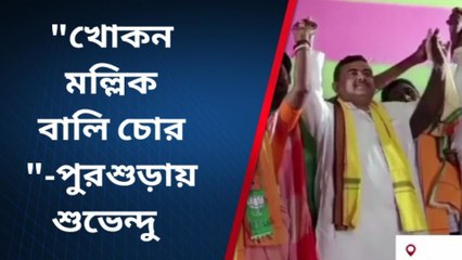 হুগলি: ভোট গণনা আমরা বুঝে নেব, হুঁশিয়ারি শুভেন্দুর