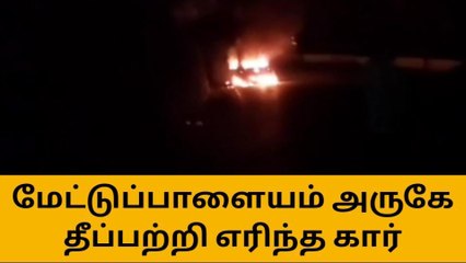 கோவை: திடீரென தீப்பற்றி எரிந்த கார்-பெரும் பரபரப்பு வீடியோ!