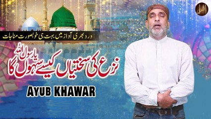 Naza Ki Sakhtiyan Kesy Sahunga Ya Rasool Allah | Naat | Ayub Khawar | HD Video