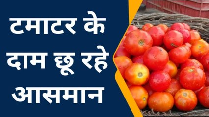 मैनपुरी: टमाटर के भाव में भारी उछाल, थाली से दिख रहा गायब