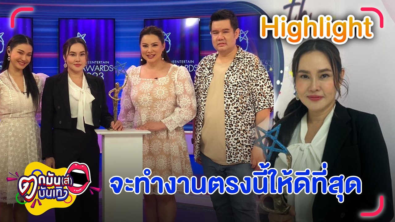 “ใหม่” ภูมิใจคว้ารางวัลนักแสดงหญิงแห่งปี เผยรับงานละครที่เข้ากับตัวตน l ตกมันส์บันเทิง 27 มิ.ย.2566