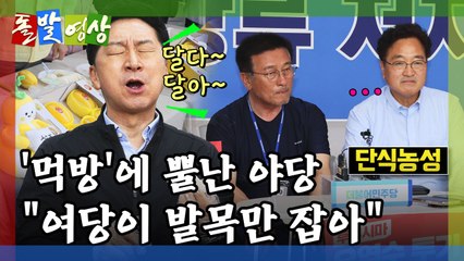 [돌발영상] 먹방과 단식 / YTN