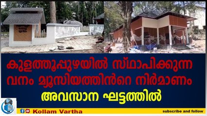 വനം മ്യൂസിയം: ഉ​ദ്ഘാടനം ജൂ​ലൈ ഏ​ഴി​ന്