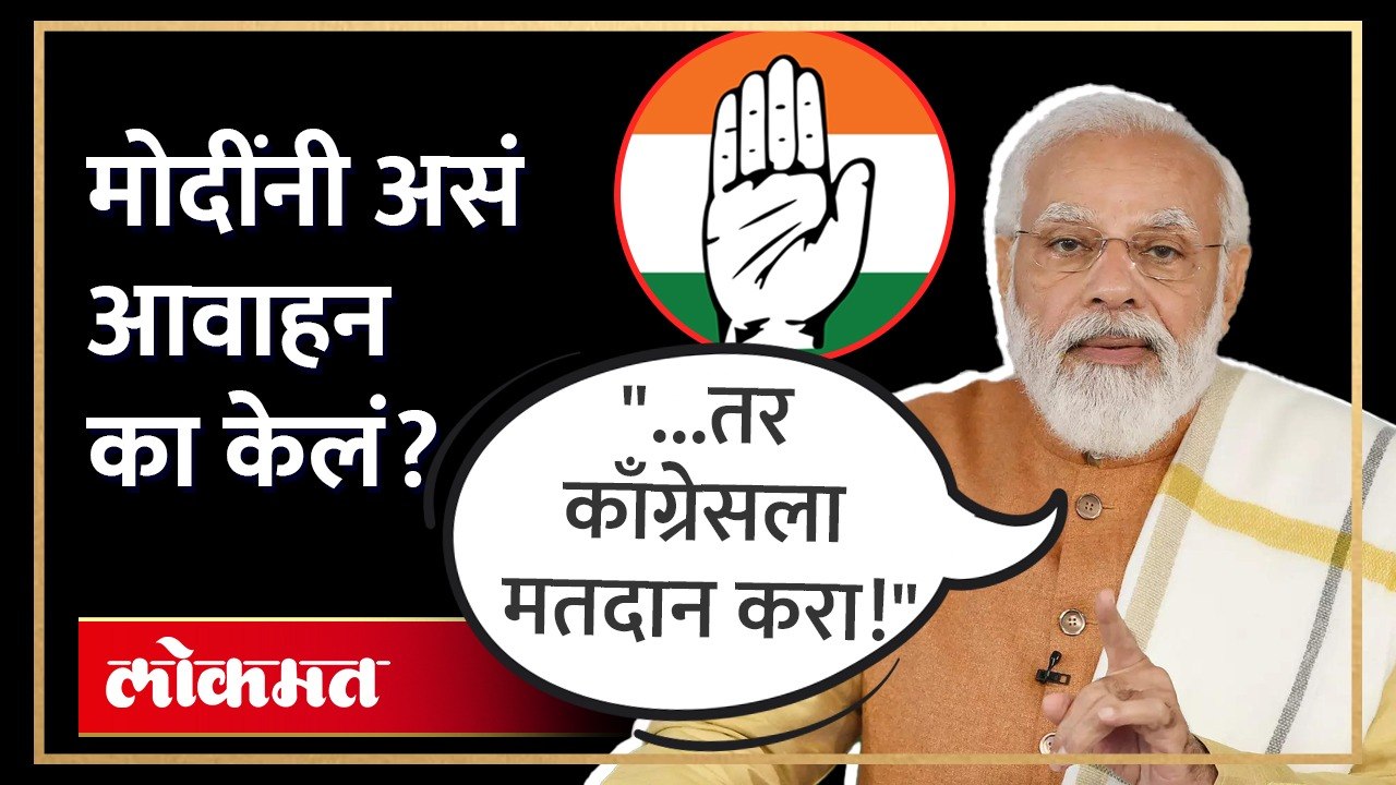 तर काँग्रेसला मतदान करा  मोदींनी असं आवाहन का केलं_1