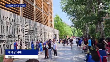 中 사상 최악 실업률에…대학가 ‘좀비 졸업사진’