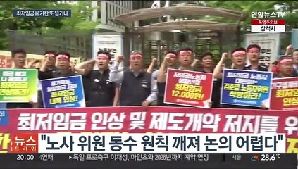 법정시한 임박 최저임금위 파행…경영계 '동결안' 제시