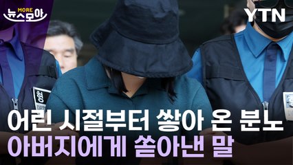 [뉴스모아] 정유정, 범행 전 아버지와 통화…"화풀이 대상을 만만한 피해자로" / YTN