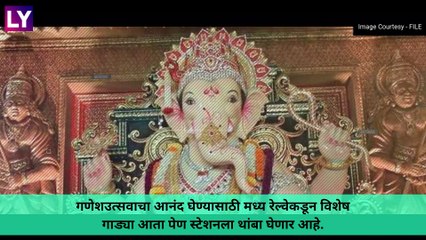 Central Railway Special Trains: मध्य रेल्वेकडून गणपतीला गावाला जाणाऱ्यांसाठी विशेष गाड्यांची व्यवस्था