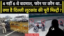 Delhi Robbery Case: Pragati Maidan Tunnel लूट मामले में खुलासा,5 नहीं 6 लोग थे शामिल| वनइंडिया हिंदी