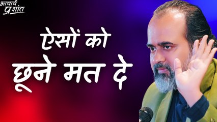 ऐसों को छूने मत देना || आचार्य प्रशांत