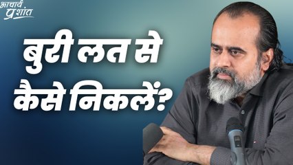 बुरी लत से कैसे निकलें? || आचार्य प्रशांत