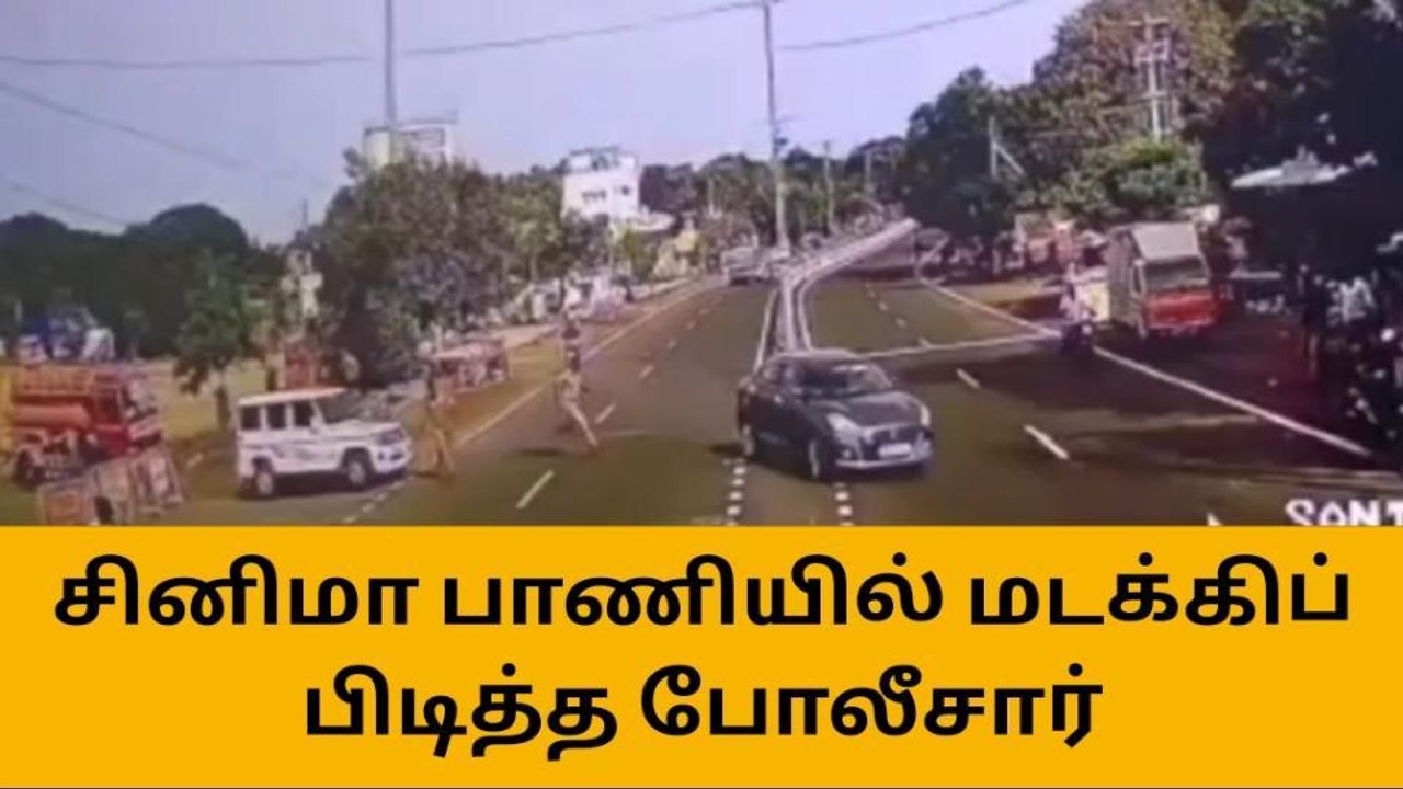 காரில் சுற்றித்திரிந்த நபர்களை சினிமா பாணியில் விரட்டி பிடித்த போலீசார்!