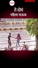 ते दोघं...पहिला पाऊसShort