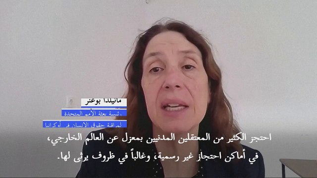 روسيا أعدمت بشكل تعسفي 77 معتقلا مدنيا في أوكرانيا منذ بدء الحرب (الأمم المتحدة)