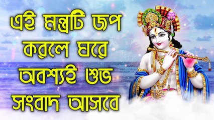 এই মন্ত্রটি জপ করলে ঘরে অবশ্যই শুভ সংবাদ আসবে