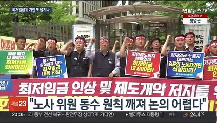 법정시한 임박 최저임금위 파행…경영계 '동결안' 제시