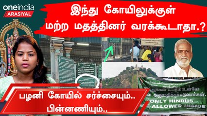 Palani Temple Board Controversy| பழனி கோயில் ஒன்றும் சுற்றுலாதளம் இல்லை என சொல்லும் இந்து அமைப்பினர்