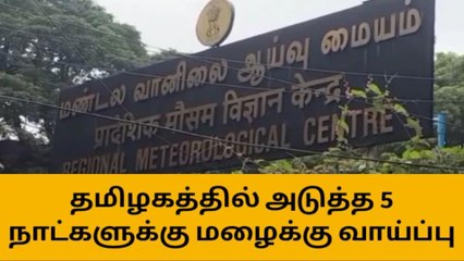 தமிழகத்தில் 5 நாட்களுக்கு மழைக்கு வாய்ப்பு!
