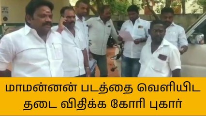 மாமன்னன் திரைப்படத்தை வெளியிட தடை விதிக்க கோரி பரபரப்பு புகார்