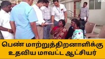 கள்ளக்குறிச்சி: மாற்றுத்திறனாளி பெண்ணுக்கு உதவிய மாவட்ட ஆட்சியர்!