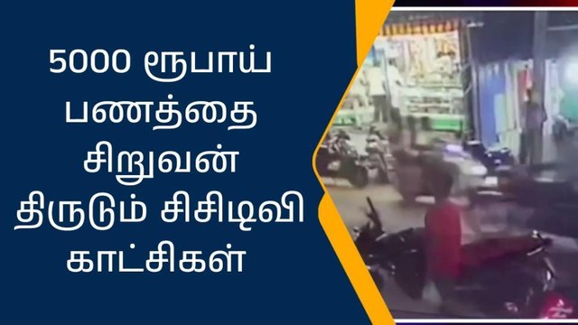 பணம் திருட்டு - வெளியான சிசிடிவி காட்சிகள்!