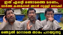 വാർത്ത കേട്ടതും ഞാൻ എന്നെ ഒന്ന് നുള്ളി നോക്കി, സ്വന്തം മരണവാർത്ത കേട്ട് ഞെട്ടി TS രാജു പറയുന്നു