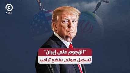 "الهجوم على إيران" تسجيل صوتي يفضح ترامب