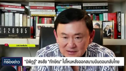 "พิธา" นำทัพ 151 ส.ส.ก้าวไกล รายงานตัวสภา | เนชั่นกรองข่าว | 27-มิ.ย.-66 | PART4