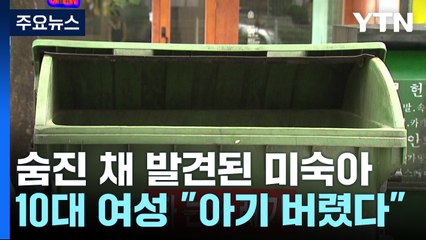 쓰레기 수거함에 미숙아 버린 10대 미성년자 자수 / YTN